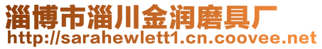 淄博市淄川金潤(rùn)磨具廠