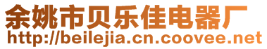 余姚市貝樂佳電器廠