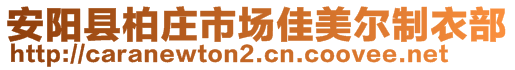 安陽(yáng)縣柏莊市場(chǎng)佳美爾制衣部