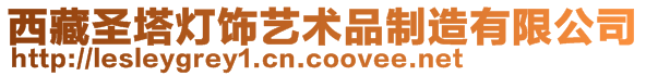 西藏圣塔燈飾藝術(shù)品制造有限公司