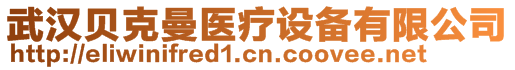 武漢貝克曼醫(yī)療設備有限公司
