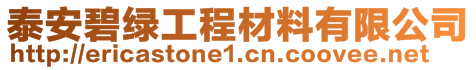 泰安碧绿工程材料有限公司