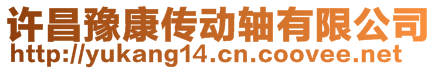 許昌豫康傳動(dòng)軸有限公司