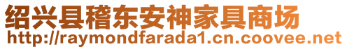 紹興縣稽東安神家具商場