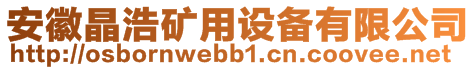 安徽晶浩礦用設(shè)備有限公司