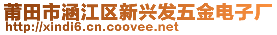 莆田市涵江區(qū)新興發(fā)五金電子廠