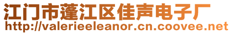 江门市蓬江区佳声电子厂