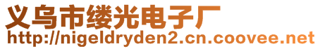 義烏市縷光電子廠(chǎng)