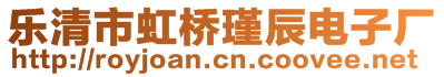 樂清市虹橋瑾辰電子廠