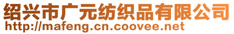 紹興市廣元紡織品有限公司