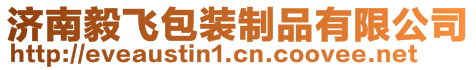 济南毅飞包装制品有限公司