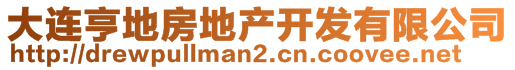 大連亨地房地產(chǎn)開發(fā)有限公司