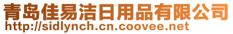 青島佳易潔日用品有限公司