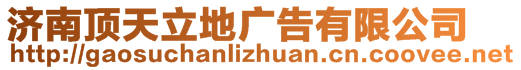 濟(jì)南頂天立地廣告有限公司