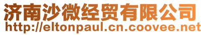 濟(jì)南沙微經(jīng)貿(mào)有限公司