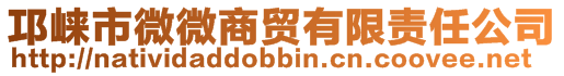邛崍市微微商貿(mào)有限責(zé)任公司