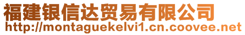 福建銀信達貿易有限公司