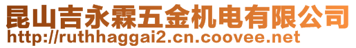 昆山吉永霖五金機(jī)電有限公司