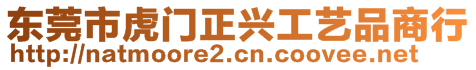 東莞市虎門正興工藝品商行