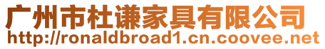 廣州市杜謙家具有限公司