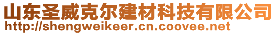 山東圣威克爾建材科技有限公司