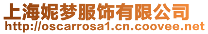 上海妮梦服饰有限公司