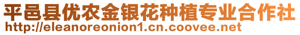 平邑縣優(yōu)農(nóng)金銀花種植專業(yè)合作社