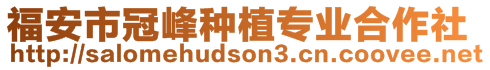 福安市冠峰種植專業(yè)合作社