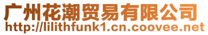 廣州花潮貿易有限公司