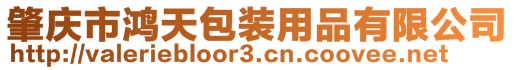 肇慶市鴻天包裝用品有限公司