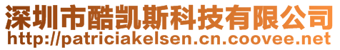 深圳市酷凱斯科技有限公司