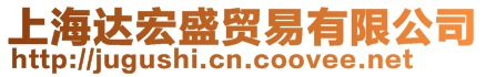 上海達宏盛貿易有限公司