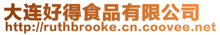 大連好得食品有限公司