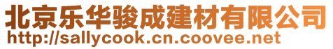 北京樂華駿成建材有限公司