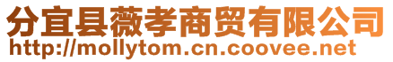 分宜縣薇孝商貿(mào)有限公司