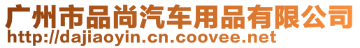 廣州市品尚汽車用品有限公司