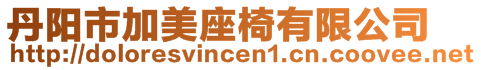 丹陽市加美座椅有限公司