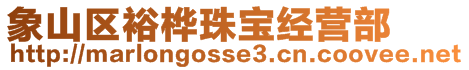 象山區(qū)裕樺珠寶經(jīng)營(yíng)部