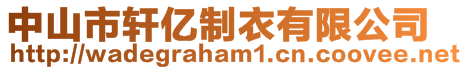 中山市軒億制衣有限公司