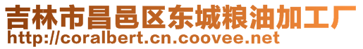 吉林市昌邑區(qū)東城糧油加工廠