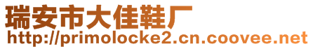 瑞安市大佳鞋廠