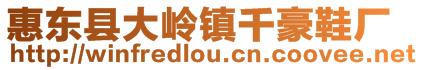 惠東縣大嶺鎮千豪鞋廠