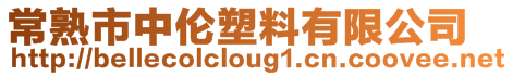 常熟市中倫塑料有限公司