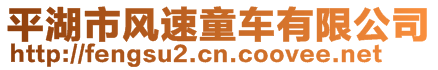 平湖市風速童車有限公司