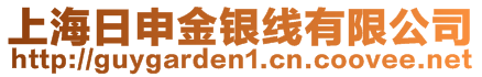 上海日申金銀線有限公司