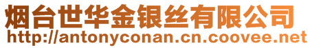 烟台世华金银丝有限公司