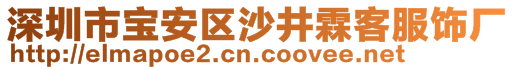 深圳市寶安區(qū)沙井霖客服飾廠