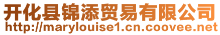 開(kāi)化縣錦添貿(mào)易有限公司