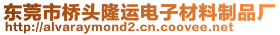 东莞市桥头隆运电子材料制品厂