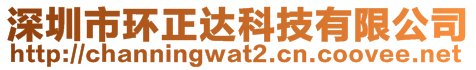 深圳市環(huán)正達(dá)科技有限公司